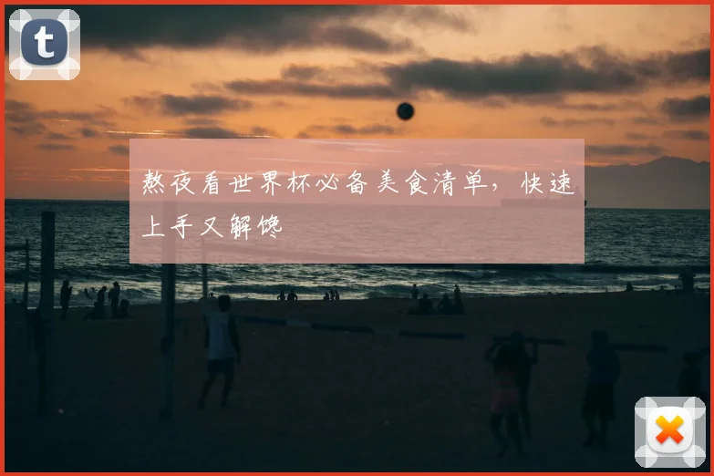 熬夜看世界杯必备美食清单，快速上手又解馋