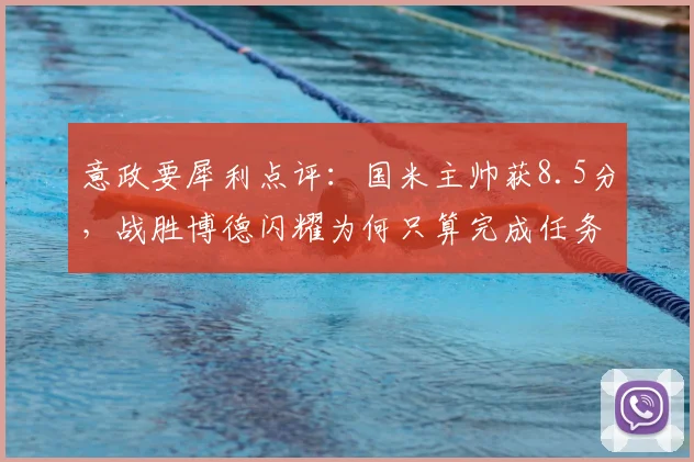 意政要犀利点评：国米主帅获8.5分，战胜博德闪耀为何只算完成任务？