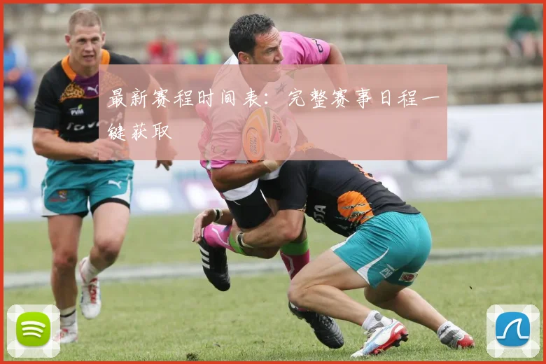 最新赛程时间表：完整赛事日程一键获取
